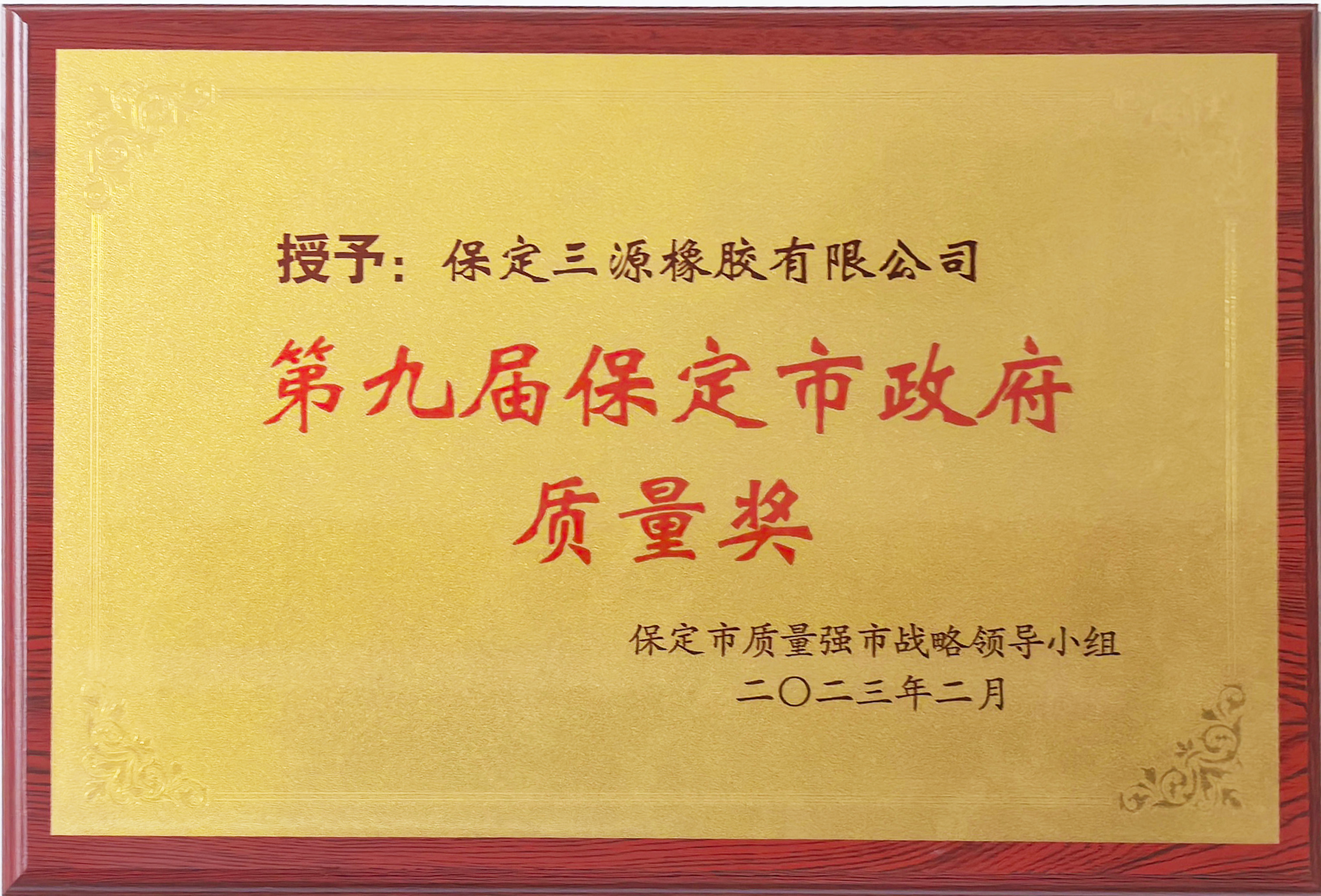 第九屆保定市政府質量獎.jpg