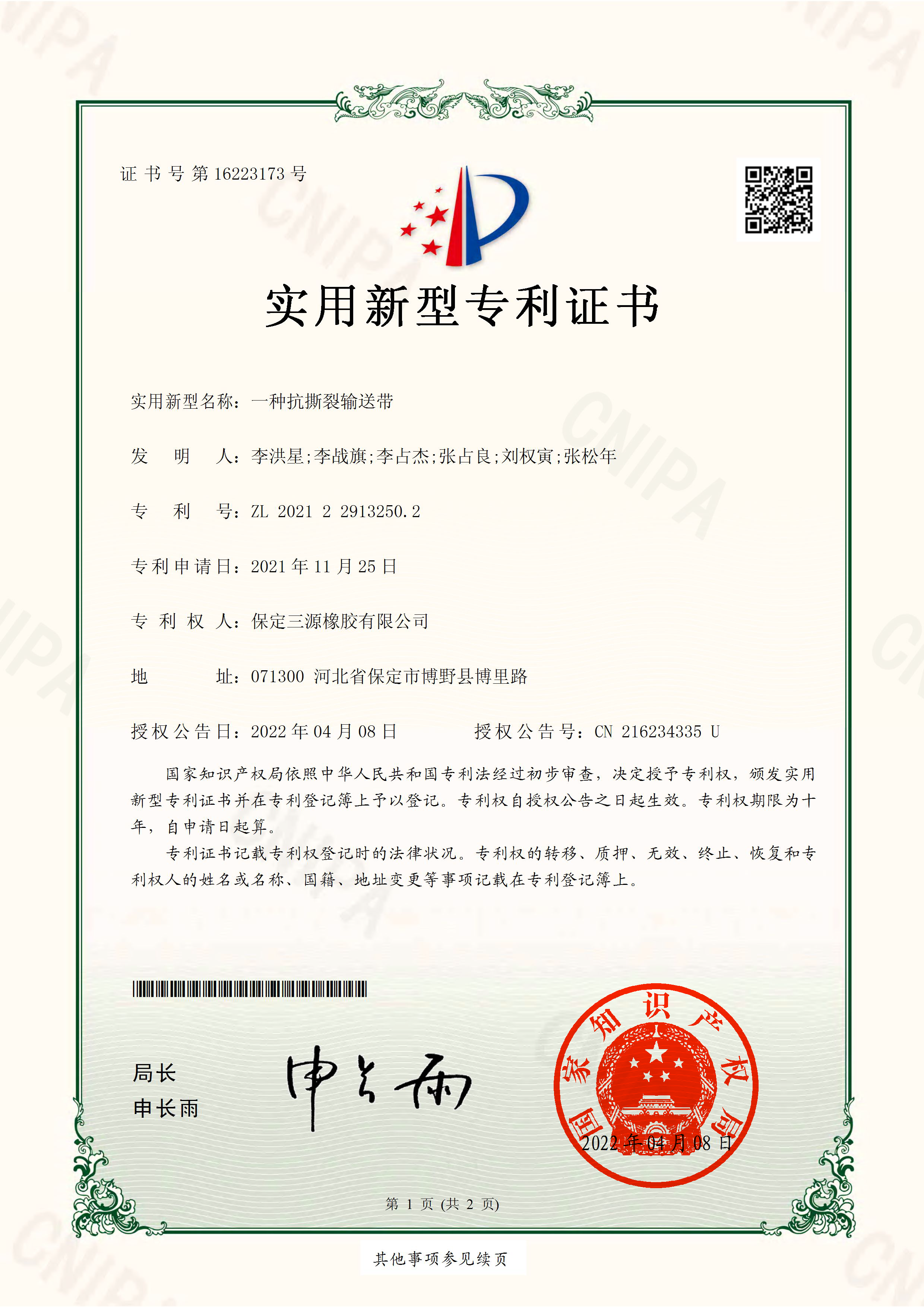 實用新型專利證書---一種抗撕裂輸送帶_頁面_1.png
