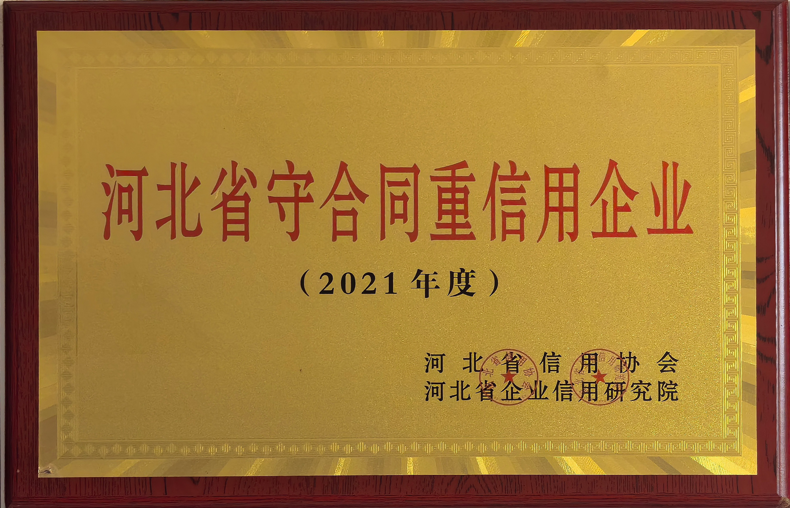 河北省守合同重信用企業(yè).jpg